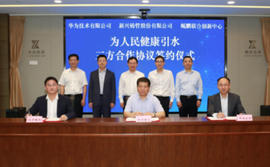 新興鑄管與華為攜手共拓智能水務(wù)新藍海 技術(shù)創(chuàng)新賦能水資源管理